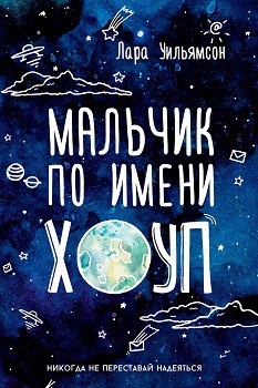 

Мальчик по имени Хоуп 65078