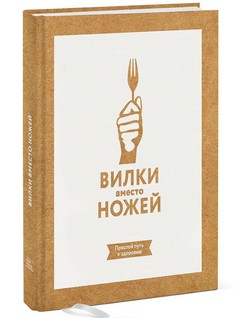 

Вилки вместо ножей. Простой путь к здоровью