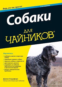 

Собаки для чайников