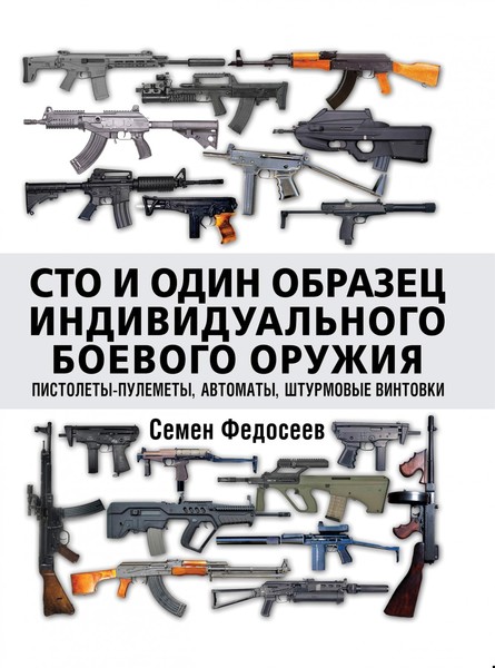 

Сто и один образец индивидуального боевого оружия. Пистолеты-пулеметы, автоматы, штурмовые винтовки