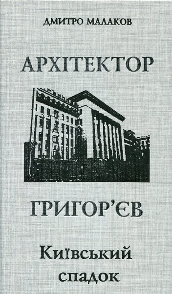 

Архітектор Григор`єв. Київський спадок