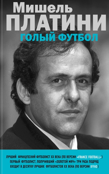 

Мишель Платини. Голый футбол