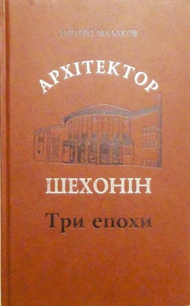 

Архітектор Шехонін. Три епохи