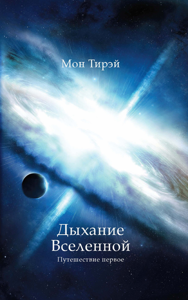 

Дыхание Вселенной. Путешествие первое