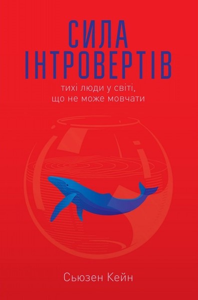 

Сила інтровертів. Тихі люди у світі, що не може мовчати