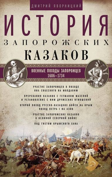 

История запорожских казаков. Военные походы запорожцев. 1686—1734. Т.3