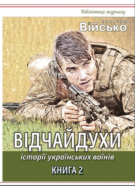 

ВІДЧАЙДУХИ. Історії українських воїнів. Книга 2