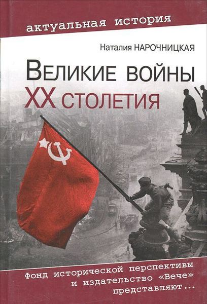 

Великие войны ХХ столетия