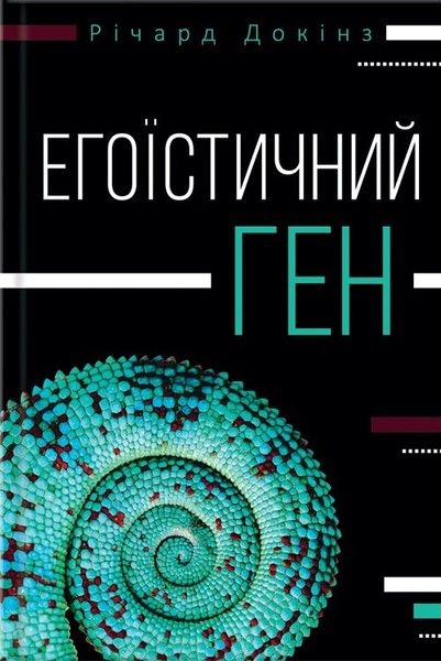 

Егоїстичний ген