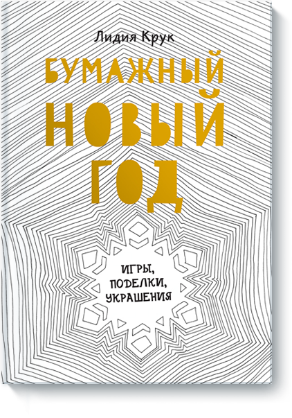 

Бумажный Новый год. Игры, поделки, украшения (978-5-00057-626-7 - 2990)