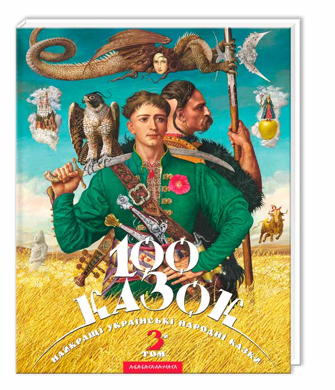 

100 казок. Том 3 (978-617-585-014-5 - 4457)