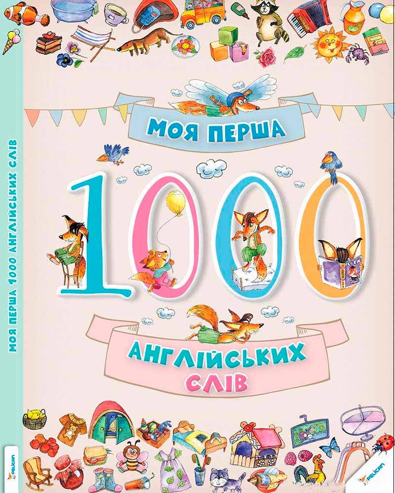 

Моя перша 1000 англійських слів 3+ (9786176901259 - 5152)