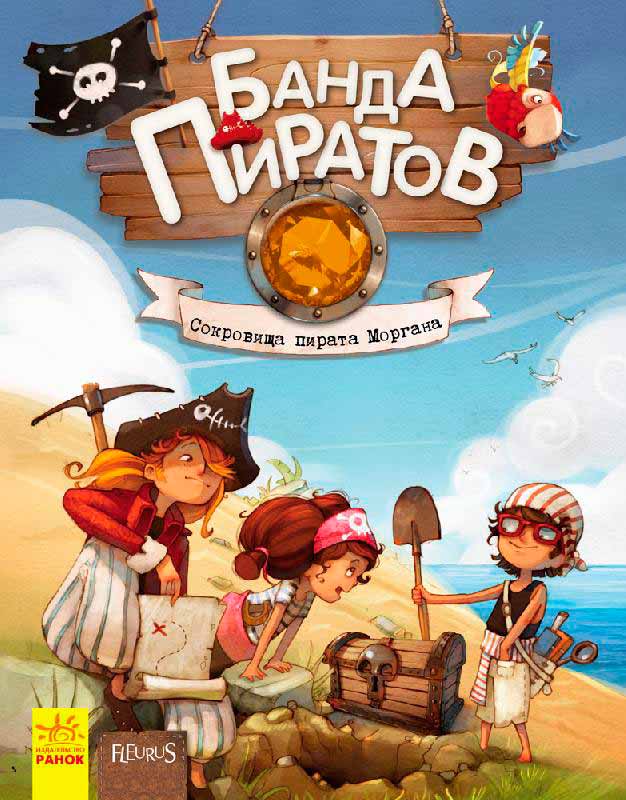 

Банда пиратов. Сокровища пирата Моргана (978-617-09-2347-9 - 3519)