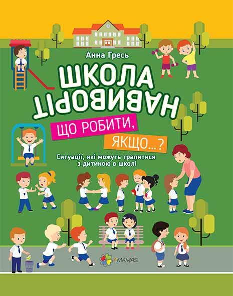 

Школа навиворіт. Що робити, якщо… (978-617-00-2843-3 - 90494)