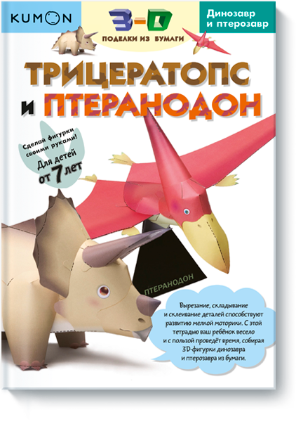 

Kumon. 3D поделки из бумаги. Трицератопс и птеранодон (978-5-00100-255-0 - 79699)
