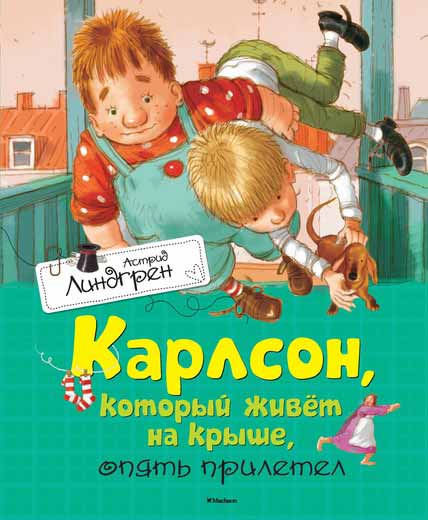 

Карлсон, который живёт на крыше, опять прилетел (978-5-389-10685-7 - 3599)