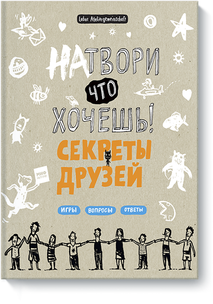 

Натвори что хочешь! Секреты друзей (978-5-00100-518-6 - 91096)