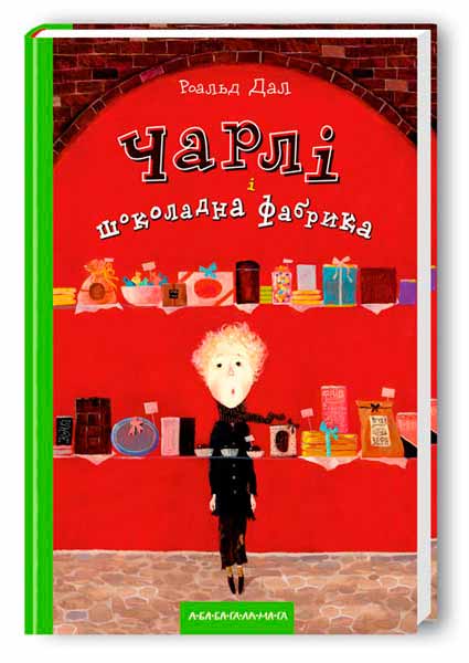 

Чарлі і шоколадна фабрика (978-966-7047-47-4 - 4773)