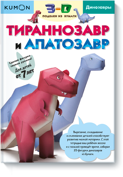 

Kumon. 3D поделки из бумаги. Тираннозавр и апатозавр (978-5-00100-256-7 - 79698)