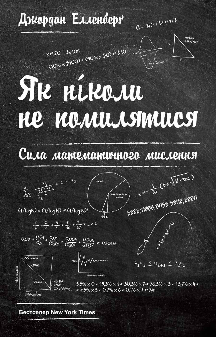 

Як ніколи не помилятися. Сила математичного мислення (978-617-7388-75-2 - 90638)