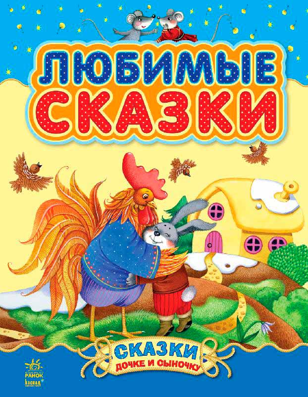 

Любимые сказки. Сборник 1 (Казочки доні та синочку) (9786170913579 - 3563)