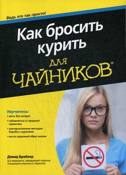 

Как бросить курить для чайников
