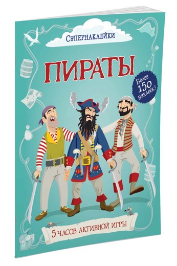 

Пираты (9785389054370)