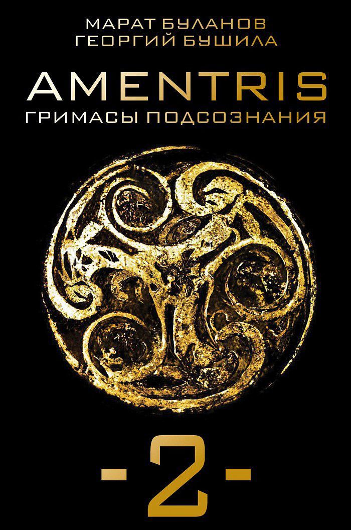 

Amentris. Гримасы подсознания-2