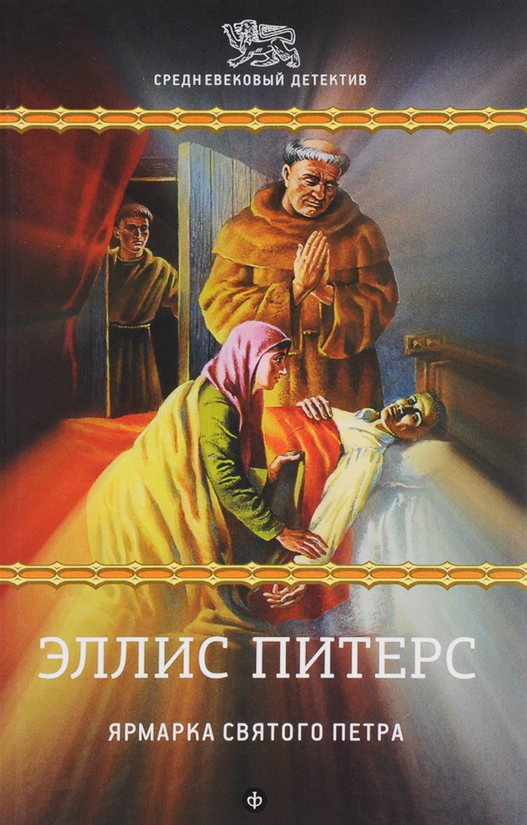 

Ярмарка Святого Петра (1282194)