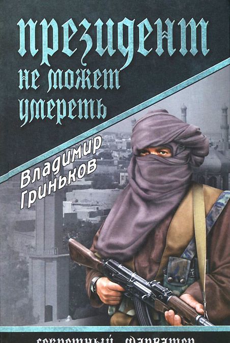 

Президент не может умереть (919712)