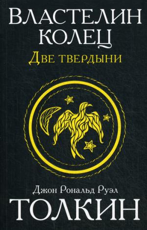

Властелин колец. Две твердыни (1050945)
