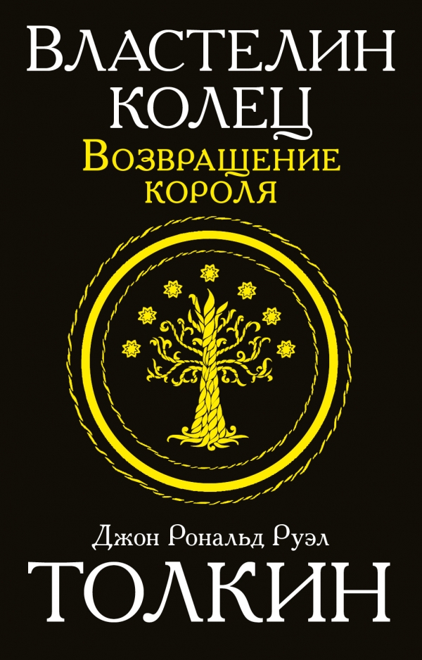 

Властелин колец. Том 3. Возвращение короля. Книга 5. 6