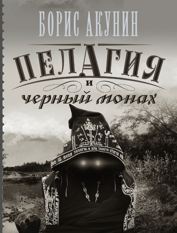 

Пелагия и черный монах