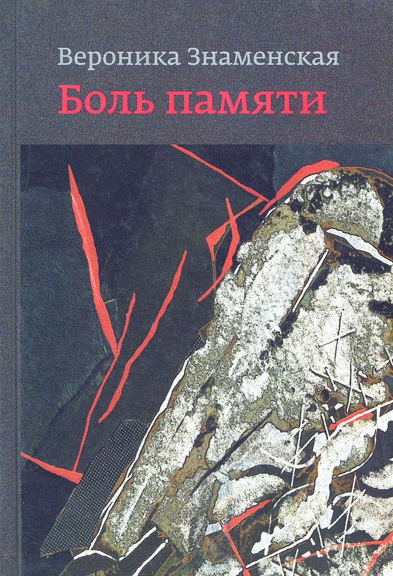 

Боль памяти. Воспоминания (1023754)