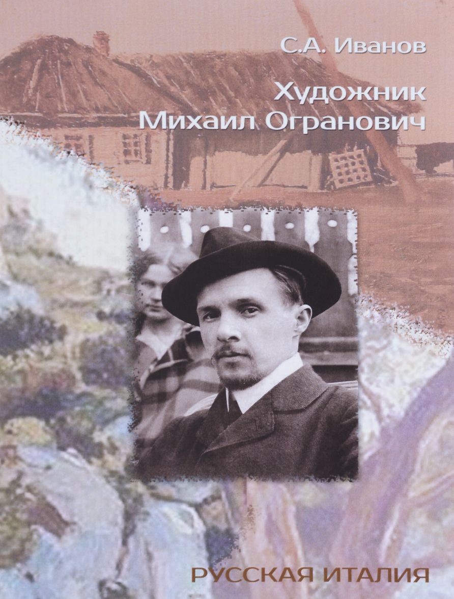 

Художник Михаил Огранович. 1878-1945