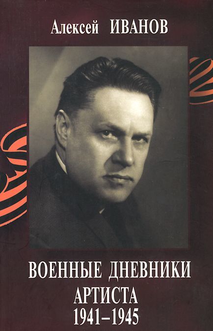 

Военные дневники артиста 1941-1945