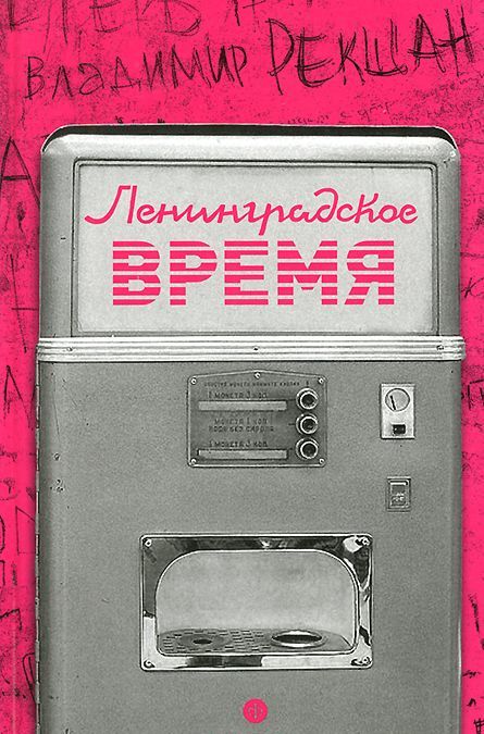 

Ленинградское время, или Исчезающий город