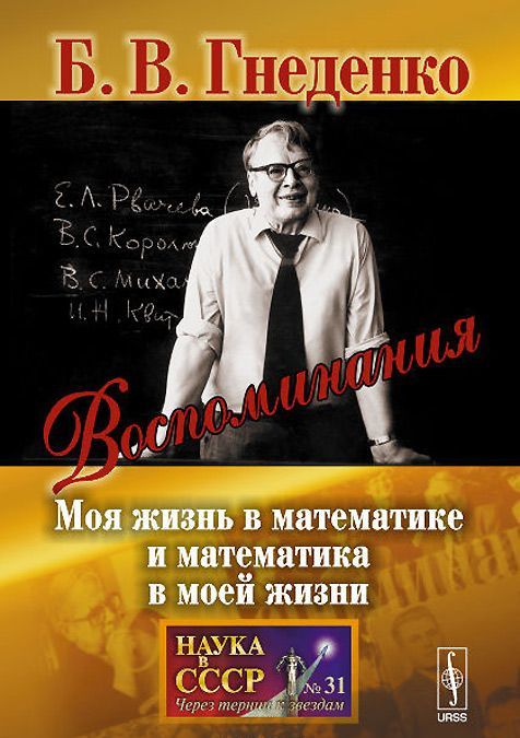 

Воспоминания. Моя жизнь в математике и математика в моей жизни