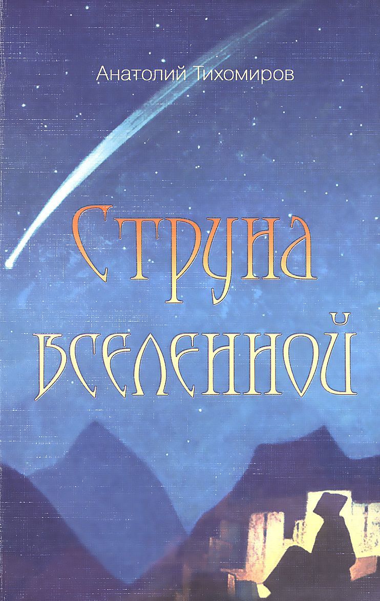 

Струна Вселенной. Стихотворения
