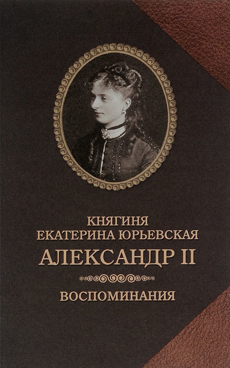 

Александр II. Воспоминания. Александр II и Екатерина Юрьевская. Биографический очерк (1046361)