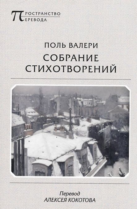 

Поль Валери. Собрание стихотворений