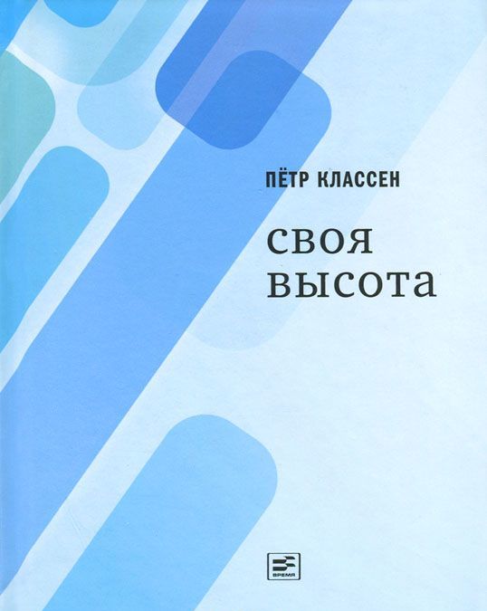

Своя высота