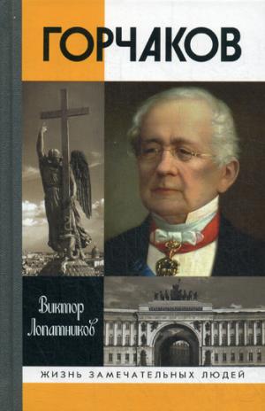 

Горчаков. Время и служение канцлера Горчакова