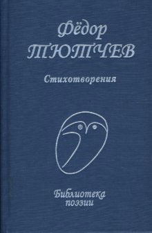 

Федор Тютчев. Стихотворения (1082732)