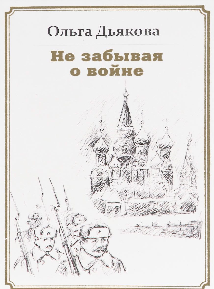 

Не забывая о войне. Стихотворения