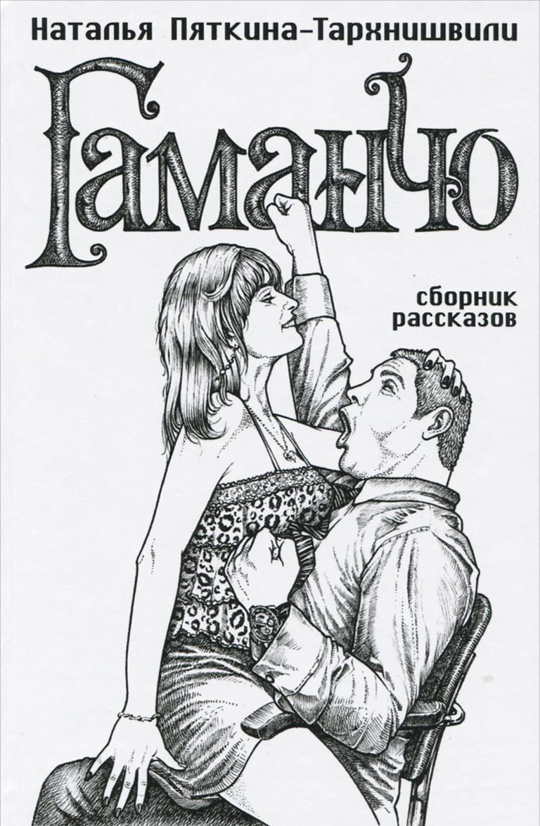 

Гаманчо. Сборник рассказов