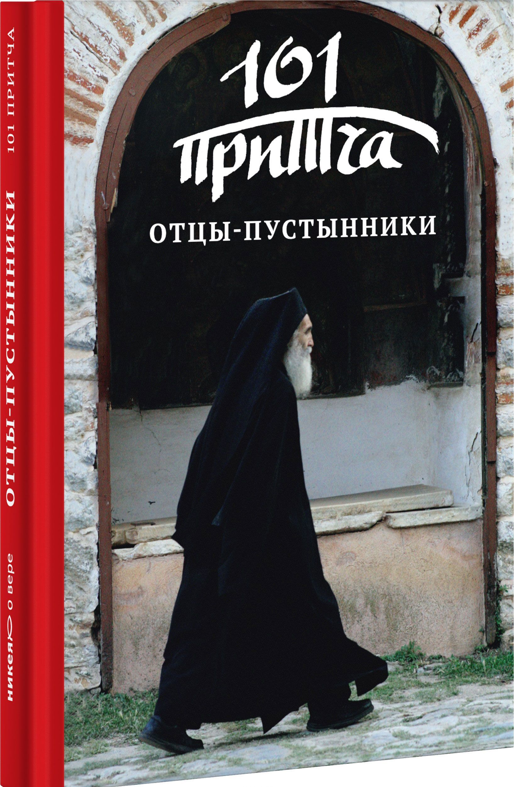 

Отцы-пустынники