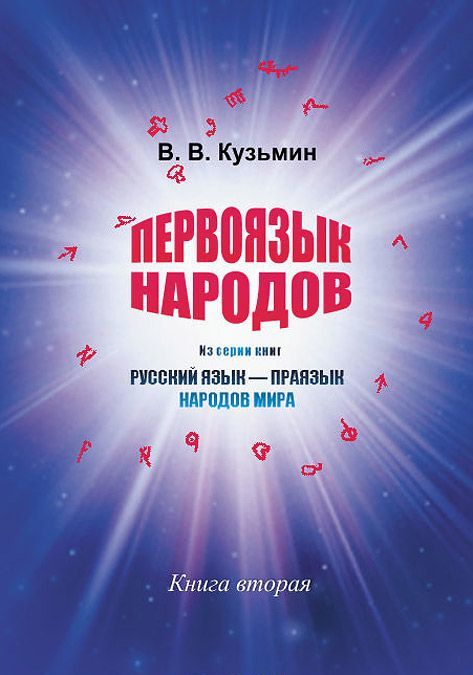 

Первоязык народов. Книга вторая