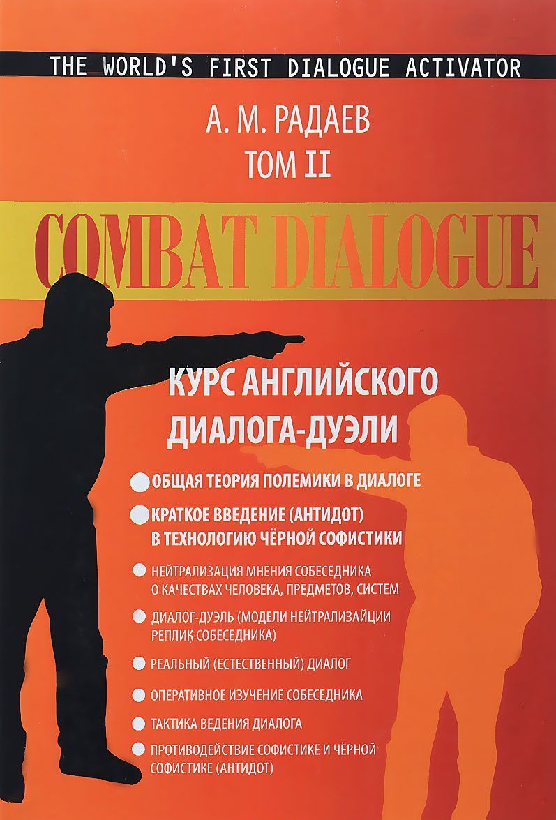 

Combat Dialogue / Курс английского диалога-дуэли. Общая теория полемики в диалоге. Краткое введение в технологию черной софистики. Том 2