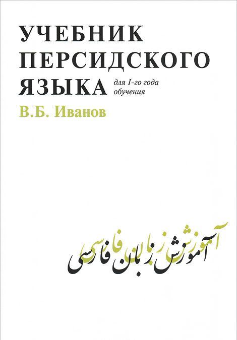 

Учебник персидского языка для 1-го года обучения